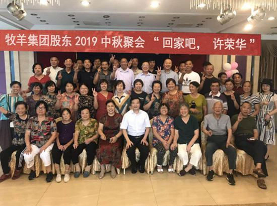  （牧羊集团部分小股东与许荣华中秋聚会）