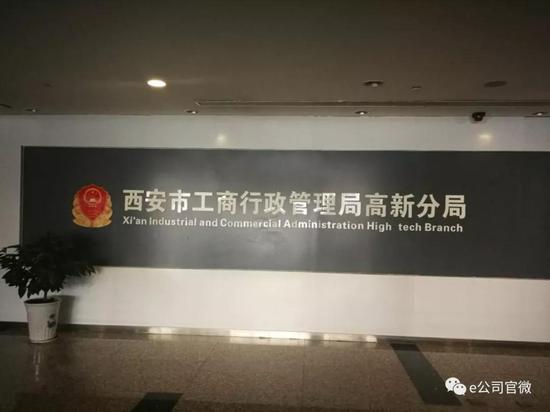 西安市工商局高新分局