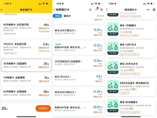 图/各共享单车平台截图