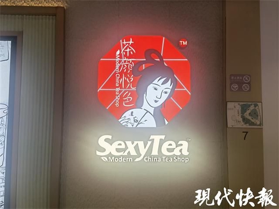 　　△ 茶颜悦色南京水游城店“SexyTea”英文招牌