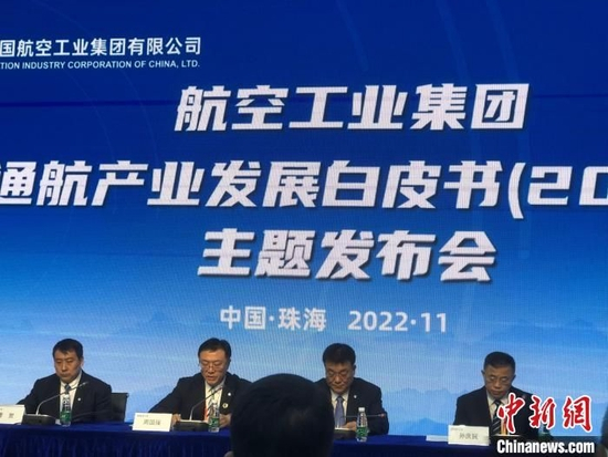 图为《通用航空产业发展白皮书（2022》主题发布会现场　孙秋霞　摄