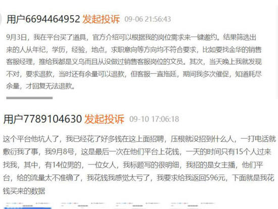 黑猫投诉上对BOSS直聘的相关投诉