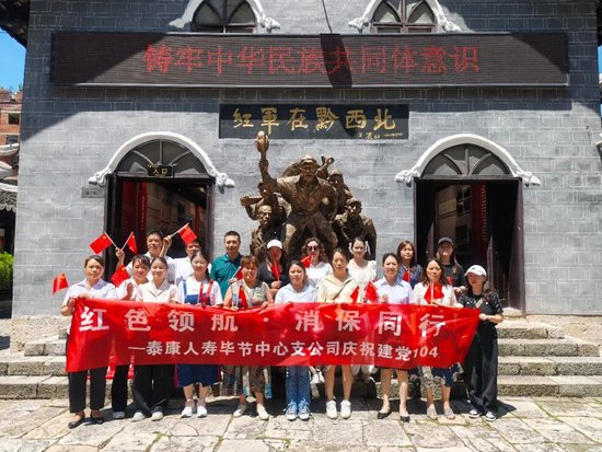 泰康人寿贵州分公司毕节中支以歌声致敬革命精神