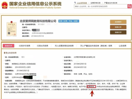 ▲北京聚师网公司经营范围。