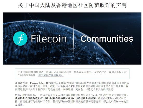 （Filecoin官网发布声明截图）