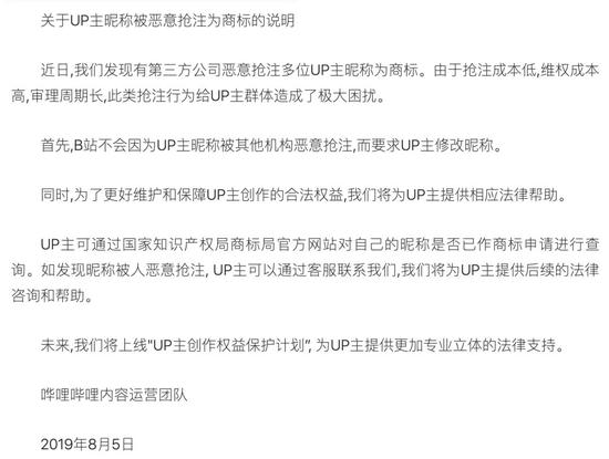 B站在8月5日回应恶意抢注事件