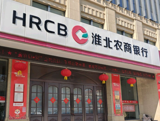 △淮北农商银行。