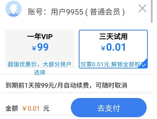 自动勾选的1分钱试用，需要开通快捷支付才行。 支付页面截图。