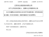 601100董事长已正常履职，此前被留置