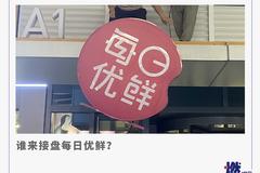 疑再关北京、上海、天津 每日优鲜全面撤退？