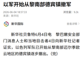以色列军队开始从黎巴嫩南部撤军