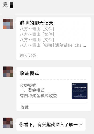　凯尔链“导师”发送的宣传资料