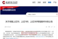 上证50、沪深300等指数样本股大调整生效 涉及多只股票(附名单)