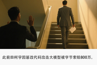 被字节开除并索赔800万的实习生创业融资，估值2亿美元