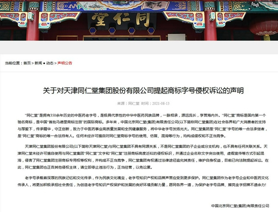  北京同仁堂声明