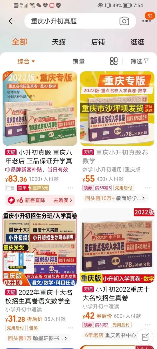 （承诺重庆发货的升学真题&nbsp; 截图自淘宝）