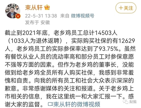 老乡鸡董事长束从轩就社保门道歉 &nbsp;图源束从轩微博