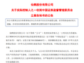 涉嫌短线交易，仙鹤股份实控人被立案