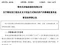 002708、002128，齐推重大资产重组！