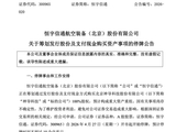 300965，筹划重大资产重组！明起停牌