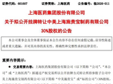 上海医药拟清仓中美上海施贵宝股权