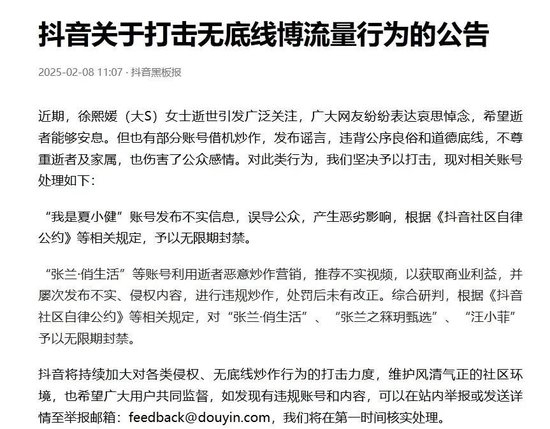 ▲抖音发布封禁账号公告。