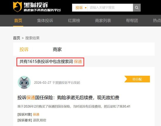 涉及“保通”的投诉（图片来源：黑猫投诉）