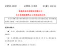 “转板第一股”落幕！688287，被终止上市