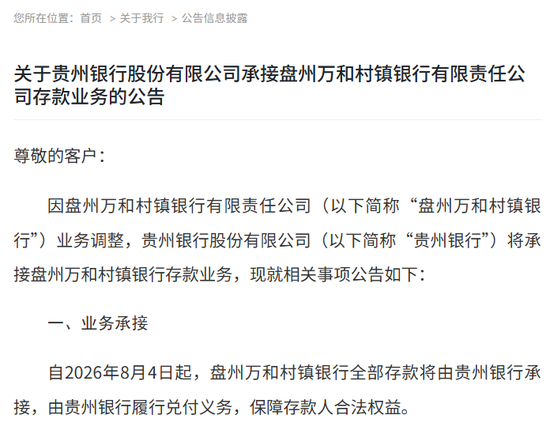 图片系贵州银行公告承接盘州万和相关业务