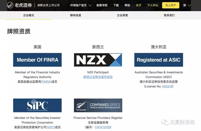 ▲老虎证券对外宣称拥有三国证券牌照。