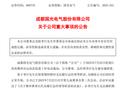 突发！688776，总经理被实施留置！
