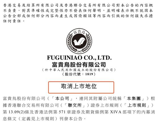 图片来源：富贵鸟公告