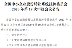 9月22日精选层19审：常辅股份“底气十足” 诺思兰德连年亏损