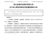 300411，明日复牌！终止筹划控制权变更！停牌前股价连续大涨