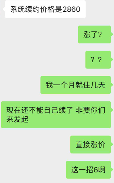 管家告知租客涨价