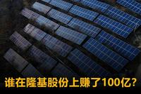 谁在隆基股份上赚了100亿?