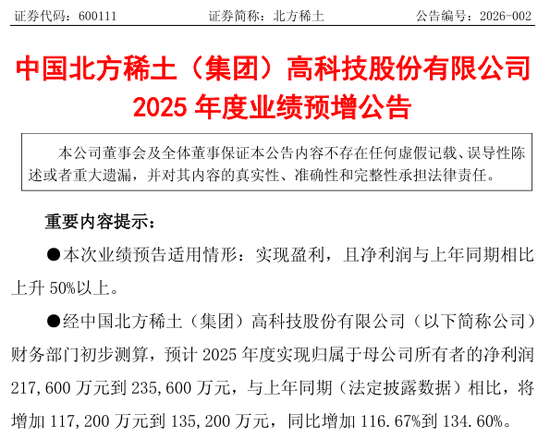 北方稀土业绩预告