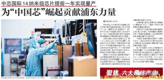 中芯国际14纳米级芯片提前一年实现量产&nbsp;&nbsp; 截图自《浦东时报》
