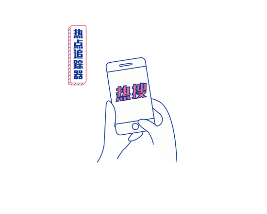 追热点的速度和方式超乎寻常。只有你想不到的热点，没有蹭不到的流量。