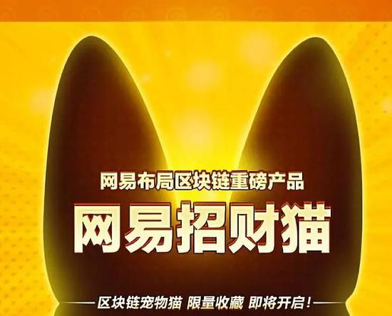 此后网易发布“网易星球”，并在今年9月上线了网易区块服务NBaaS平台。