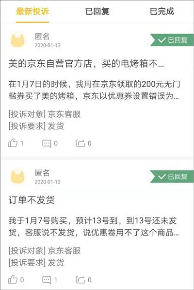 某投诉APP截图