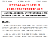 A股13倍股王，副总经理被刑拘