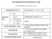 银保监会点名批评建行、平安：对违规行为绝不姑息