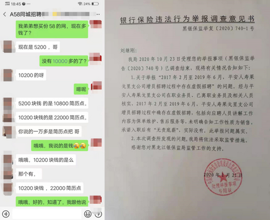 购买简历的聊天记录及黑龙江银保监对虚假招聘的认定（刘继刚供图）