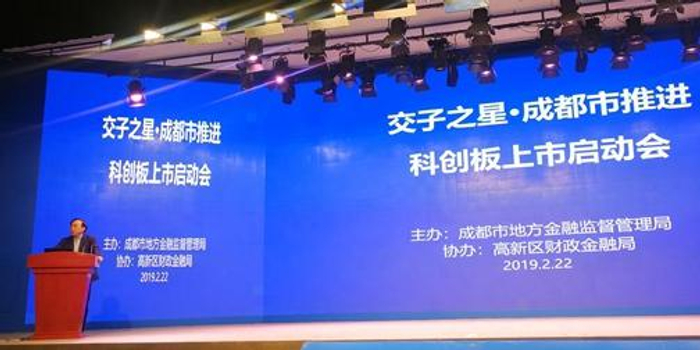 成都举办推进科创板上市启动会 加速六大产业