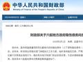 财政部通报六起地方政府隐性债务，多名干部被问责！