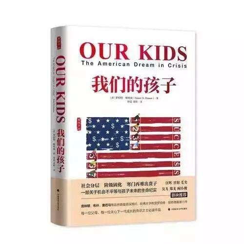 罗伯特．普特南（Robert D． Putnam），《我们的孩子》