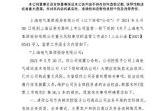 子公司应收账款逾期或导致损失83亿净利 上海电气提示重大风险