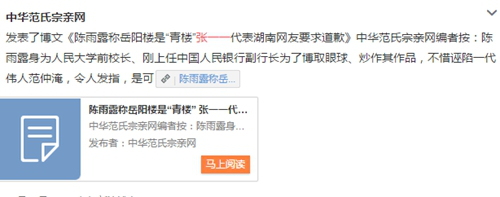 中华范氏宗亲会在官方微博上对陈雨露在新书中“矮化范仲淹”的言论表示不满