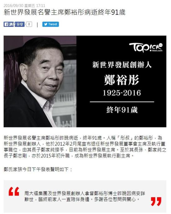 9月29日晚间，香港传奇富豪、新世界发展名誉主席、周大福集团创办人郑裕彤因病去世，享年91岁。